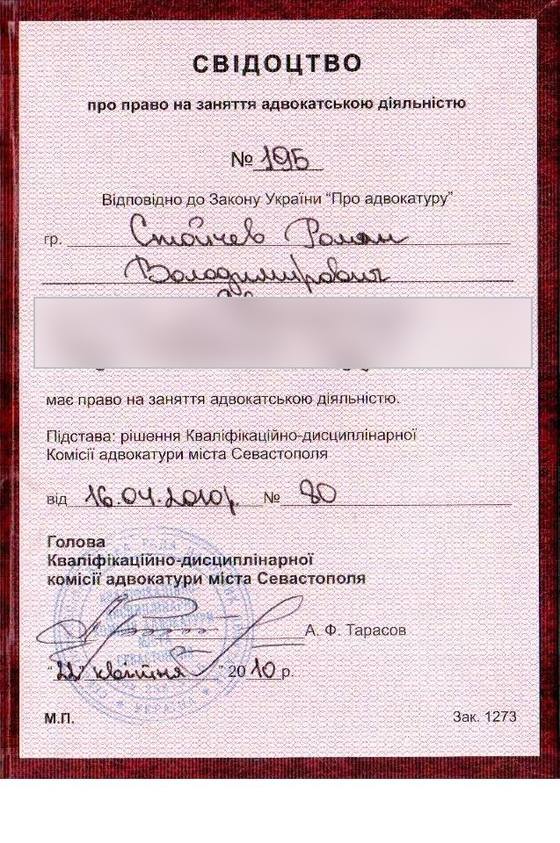 Свидетельство о праве на занятие адвокатской деятельностью № 195